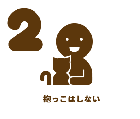 抱っこはしない