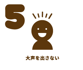 大声を出さない