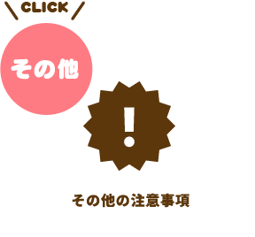 その他の注意事項(クリック)