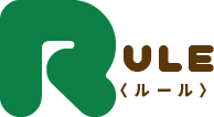 ルール