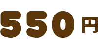 550円