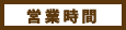 営業時間