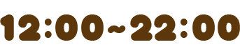12:00から22:00